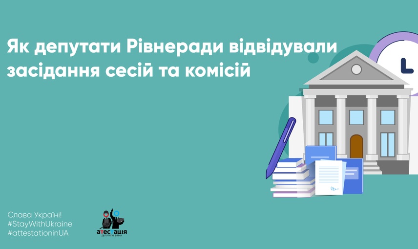 Як депутати Рівнеради відвідували засідання сесій та комісій у 2022 році