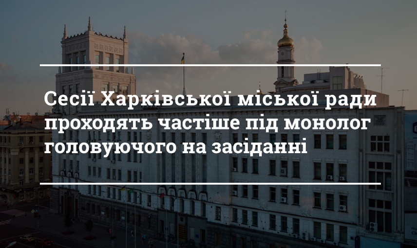 Як депутати Харківської міської ради виступали під час сесій за чотири роки повноважень