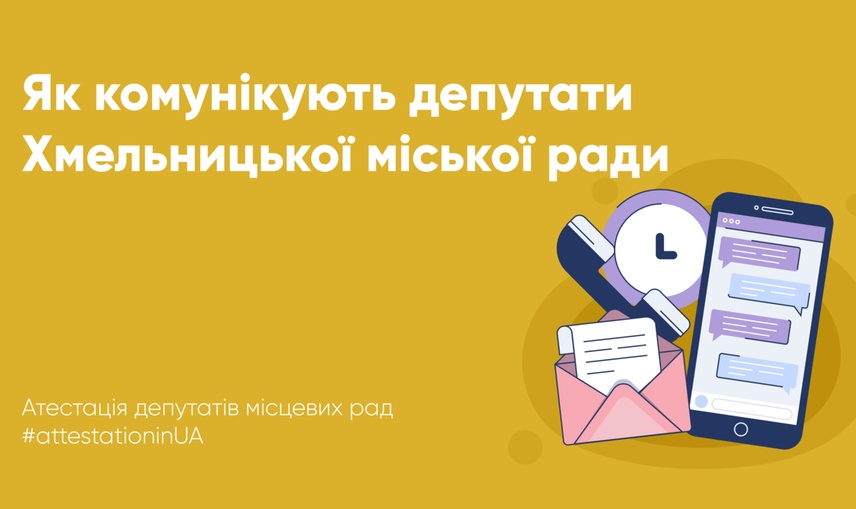 Чи спілкуються з жителями через соцмережі депутати Хмельницької міської ради?