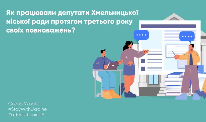 Як працювали депутати Хмельницької міської ради протягом третього року своїх повноважень?