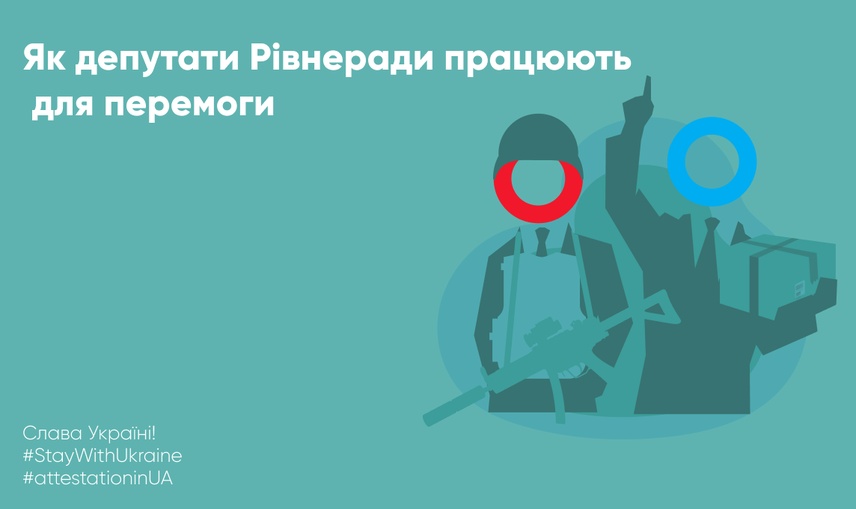 Як депутати Рівнеради працюють для перемоги