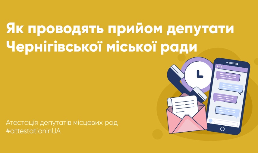 Як проводять прийом депутати Чернігівської міської ради?