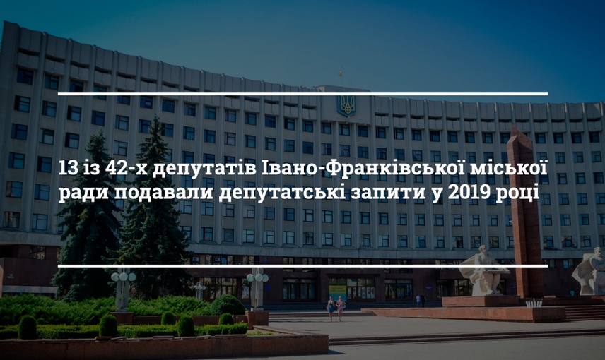 Лише 13 депутатів Івано-Франківської міськради у 2019 році подавали депутатські запити