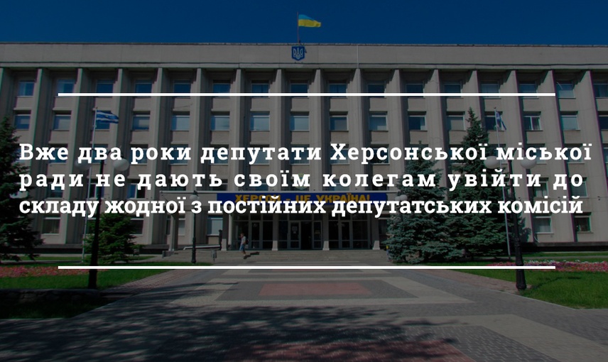 Спірні питання: як херсонські депутати голосують з проблемних рішень