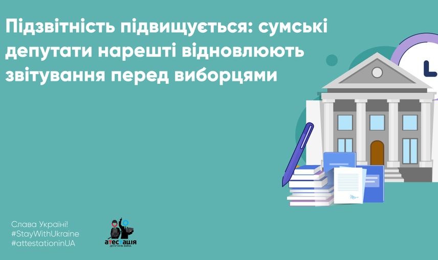 Підзвітність підвищується: сумські депутати нарешті відновлюють звітування перед виборцями