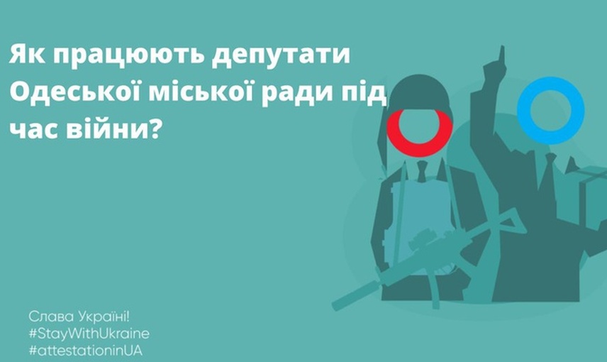  ЯК ПРАЦЮЮТЬ ДЕПУТАТИ ОДЕСЬКОЇ МІСЬКОЇ РАДИ ПІД ЧАС ВІЙНИ: РЕЗУЛЬТАТИ МОНІТОРИНГУ