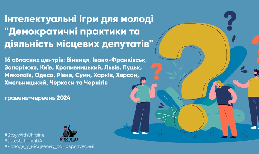 Інтелектуальні ігри для молоді "Демократичні практики та діяльність місцевих депутатів"