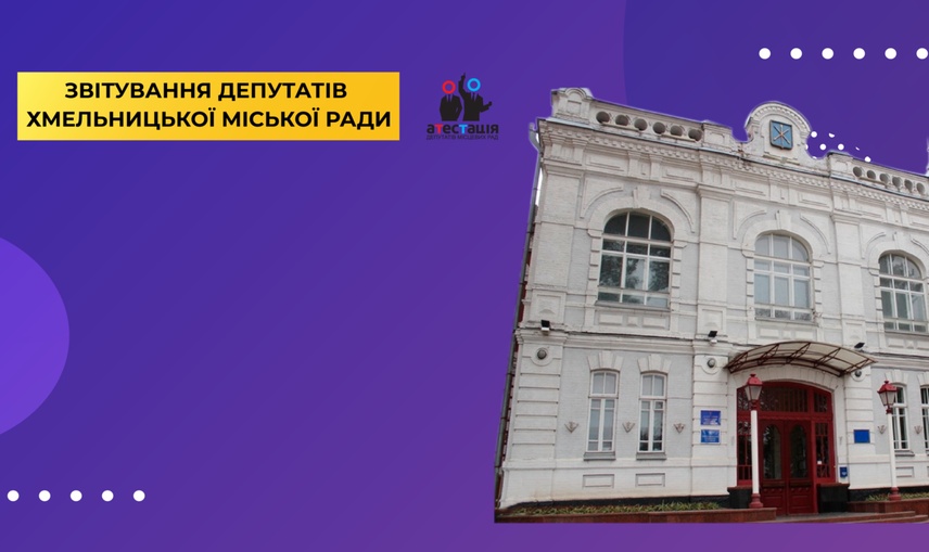 Лише 9 депутатів оприлюднили свої звіти про роботу у 2019 році на сайті Хмельницької міської ради