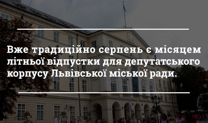 Міжсезонна активність депутатів Львівської міської ради