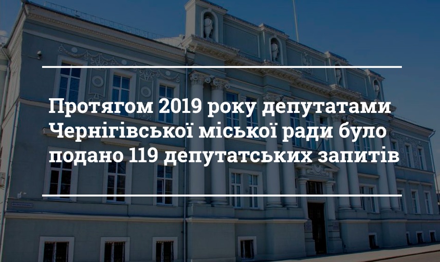 Скільки і про що писали чернігівські депутати у своїх запитах?