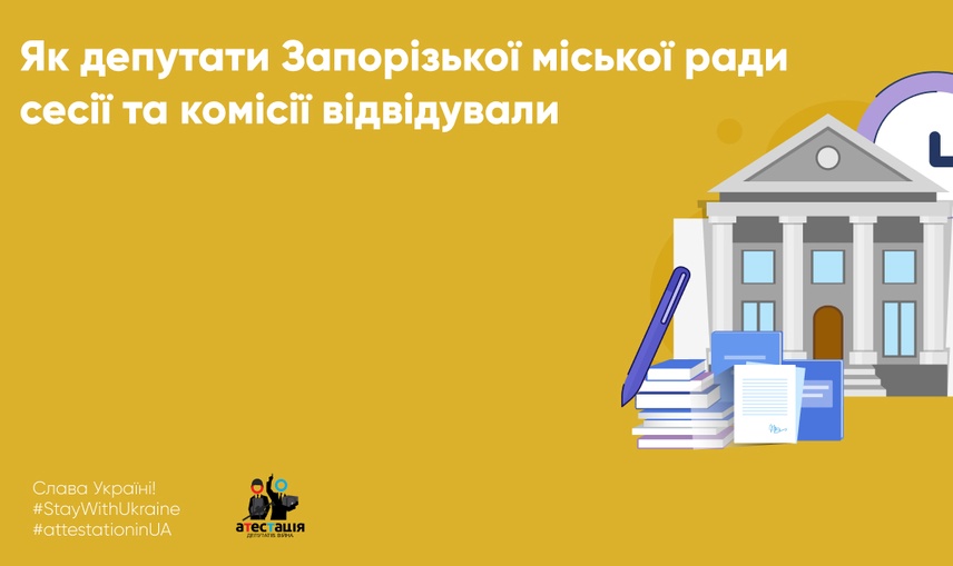 Як депутати Запорізької міської ради сесії та комісії відвідували