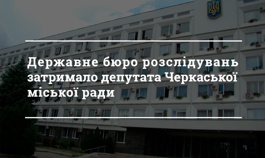 Депутата Черкаської міськради підозрюють в організації замовлення вбивства заступника міського голови