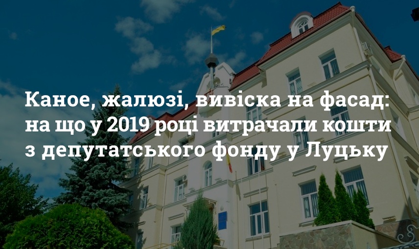  Каное, жалюзі, вивіска на фасад: на що у 2019 році витрачали кошти з депутатського фонду у Луцьку  