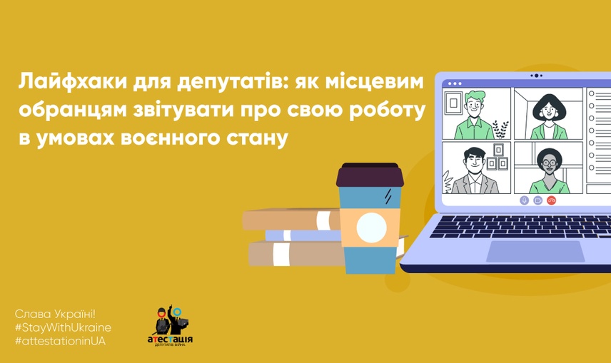 Лайфхаки для депутатів: як місцевим обранцям звітувати про свою роботу в умовах воєнного стану