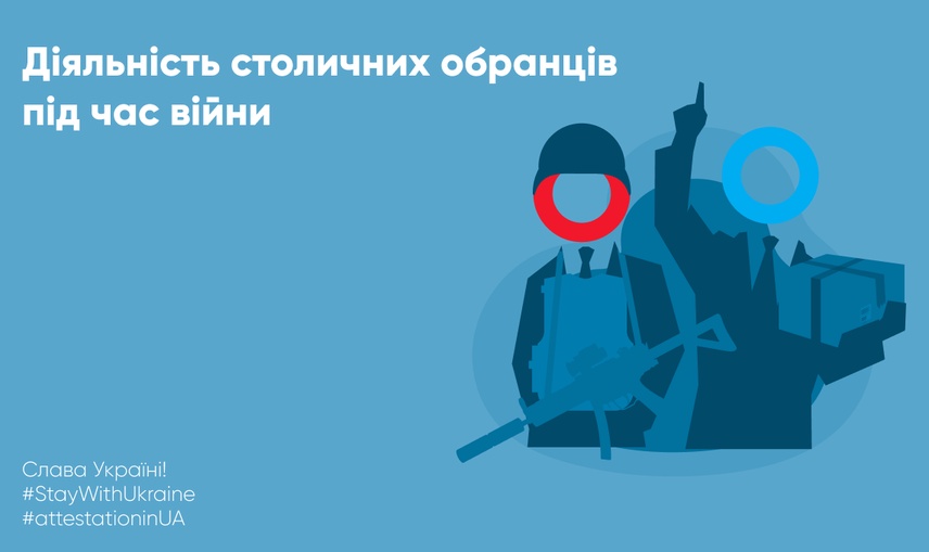 ДІЯЛЬНІСТЬ СТОЛИЧНИХ ОБРАНЦІВ ПІД ЧАС ВІЙНИ