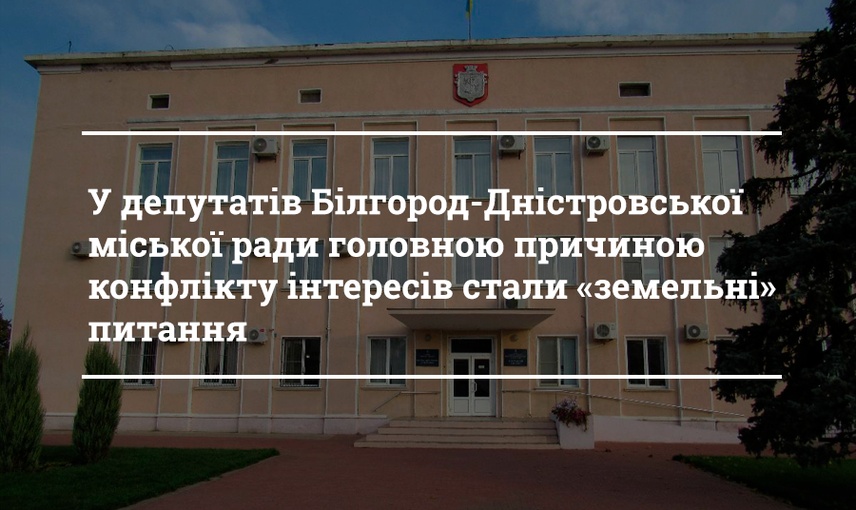 Земельні питання — головне джерело конфліктів інтересів у депутатів Білгород-Дністровської міської ради