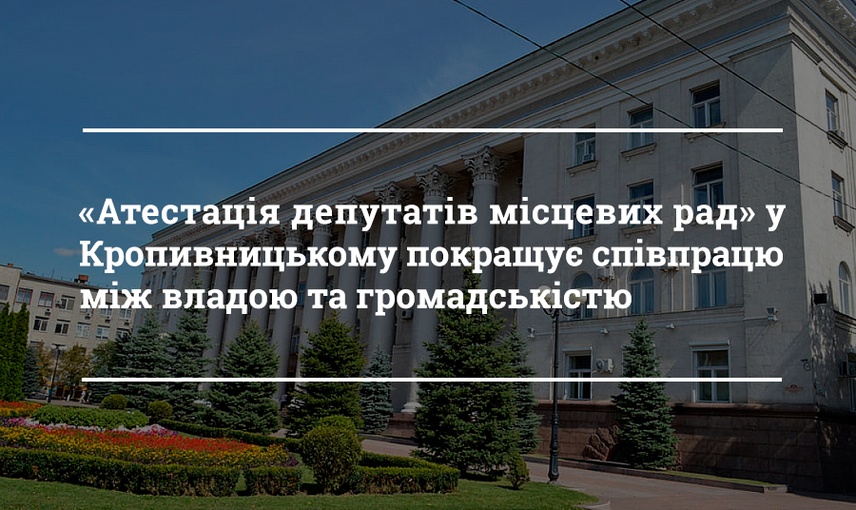 Депутати Кропивницької міськради стали активніше співпрацювати з громадськістю