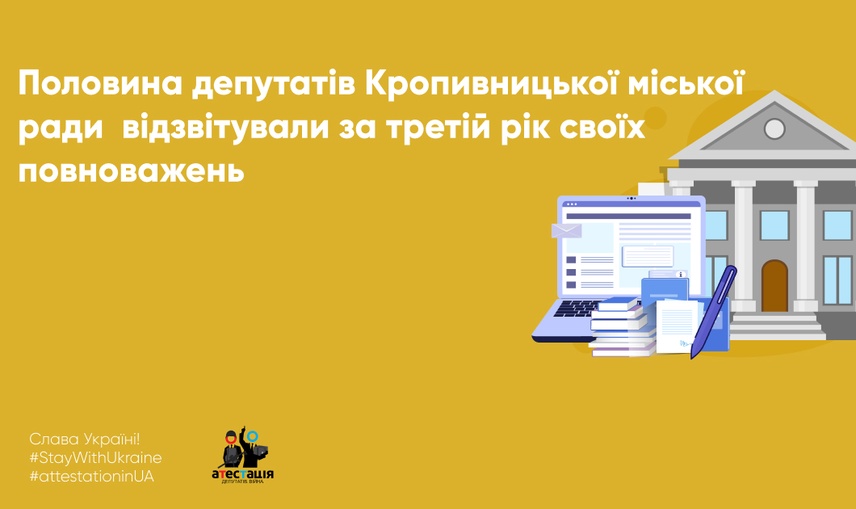 Половина депутатів Кропивницької міської ради  відзвітували за третій рік своїх повноважень