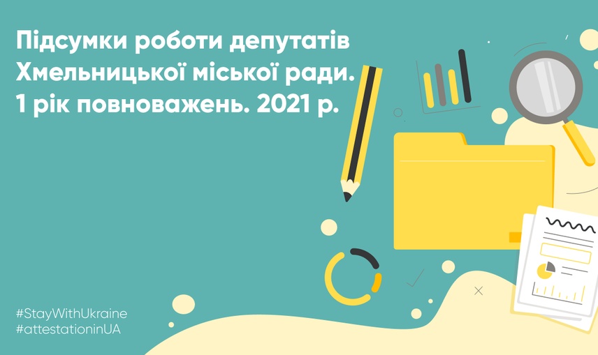 Перший рік каденції: як депутати Хмельницької міської ради виконували свої повноваження у 2021 році.