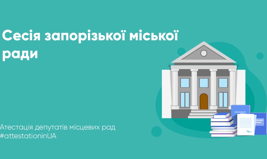 Запорізька міська рада затвердила бюджет на 2023 рік і нових заступників мера