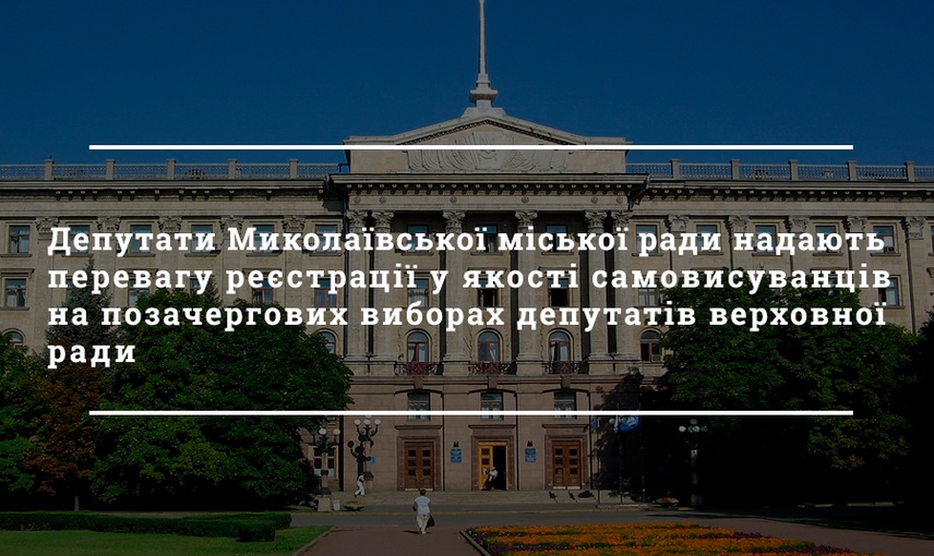 Хто з депутатів Миколаївської міської ради бажає крісло народного обранця?