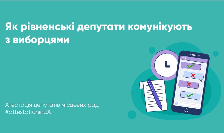 Де шукати рівненських депутатів: комунікація з виборцями