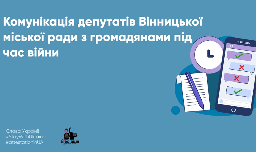 Комунікація депутатів Вінницької міської ради з громадянами під час війни:  найбільш «спекотні» питання літа