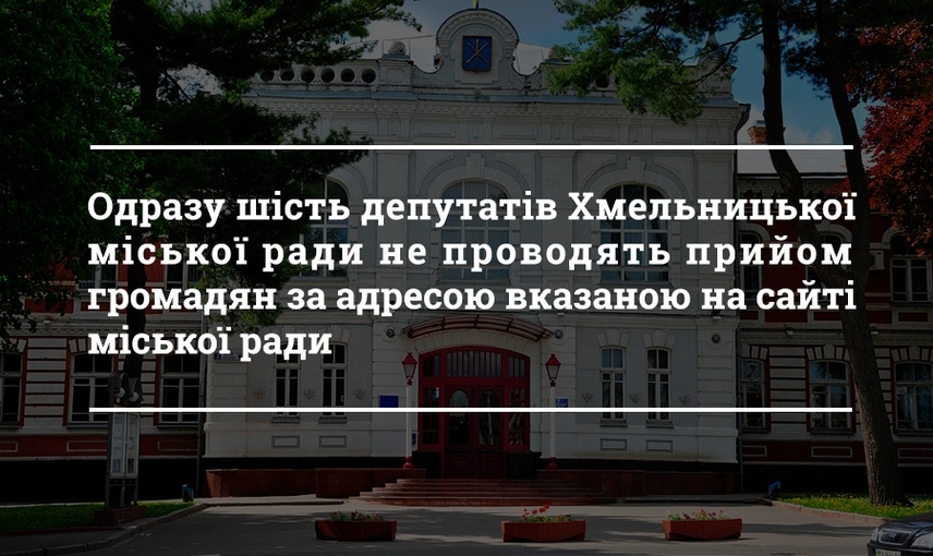 Як проводять прийом мешканців депутати Хмельницької міської ради у 2019році ?