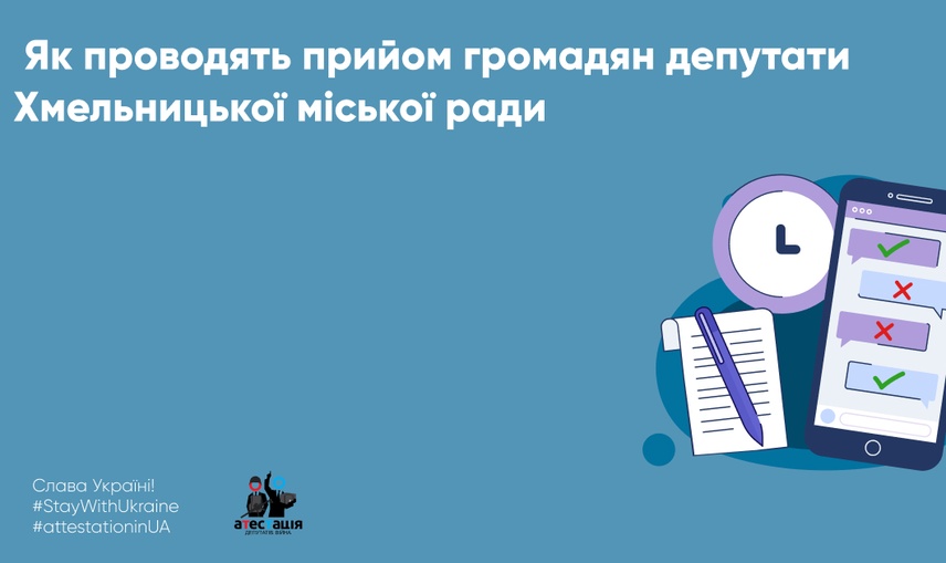  Як проводять прийом громадян депутати Хмельницької міської ради