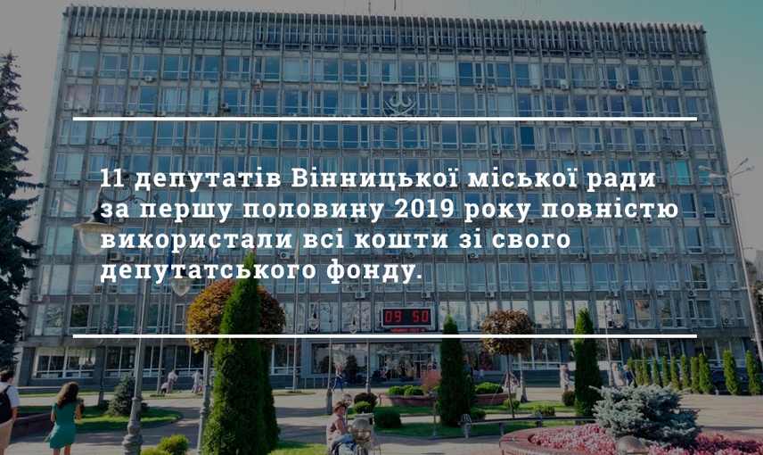 Депутатський фонд Вінницької міської ради – що це?