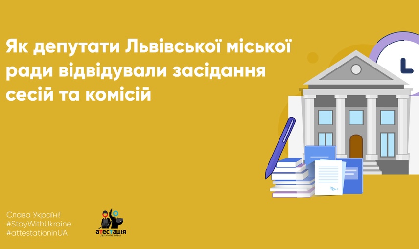 Як депутати Львівської міської ради відвідували засідання сесій та комісій у 2022 році?