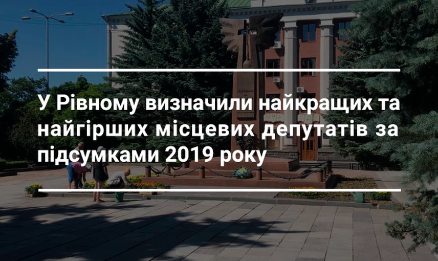 У Рівному визначили найкращих та найгірших місцевих депутатів за підсумками 2019 року