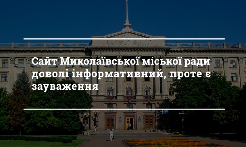 Офіціний сайт Миколаївської міської ради, як основне джерело інформації для громадян: аналіз та можливості удосоналення