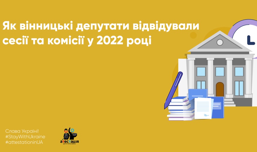 Як вінницькі депутати відвідували сесії та комісії у 2022 році 