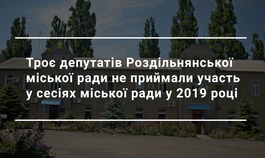 Всього п’ятеро депутатів Роздільнянської міськради відвідали всі пленарні засідання у 2019 році