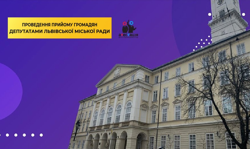 Депутатський прийом: як львів`янам знайти приймальні своїх обранців