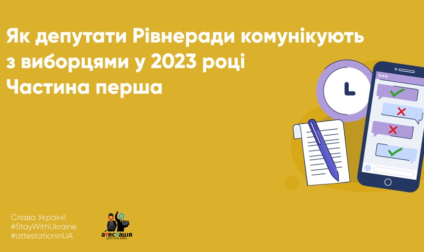 Як депутати Рівнеради комунікують з виборцями у 2023 році