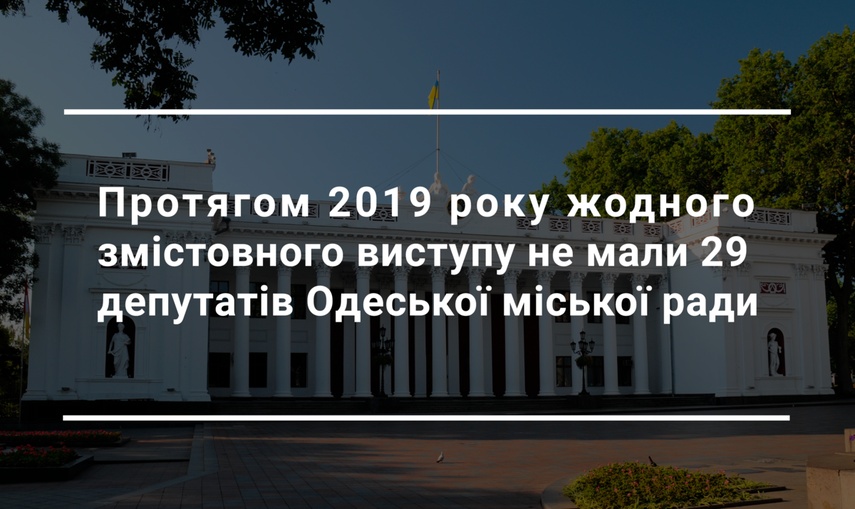 Четвертий рік повноважень: тільки п'ятеро одеських депутатів виступали на кожній сесії міської ради