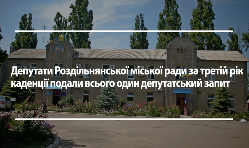 Депутати Роздільнянської міськради не використовують у роботі запити