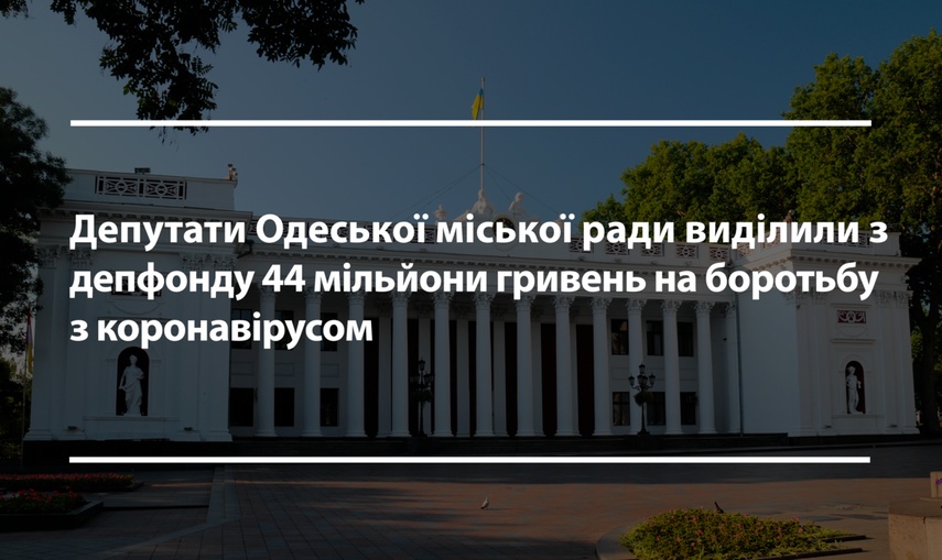 Майже 44 мільйони гривень на боротьбу з коронавірусом: як епідемія вплинула на розподіл коштів депутатського фонду Одеської міської ради?