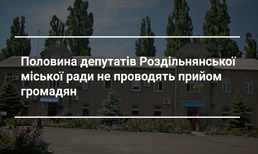 50% депутатів Роздільнянської міськради не ведуть прийом виборців згідно з графіком