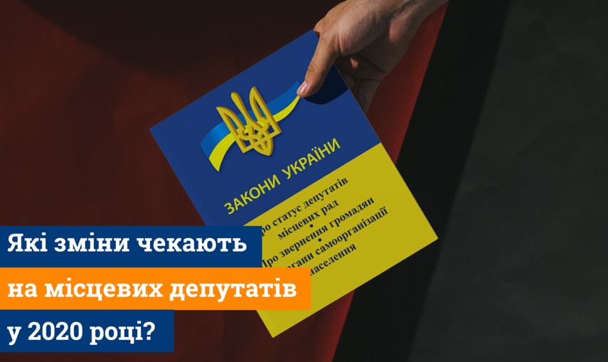 Які зміни чекають на місцевих депутатів у 2020 році?