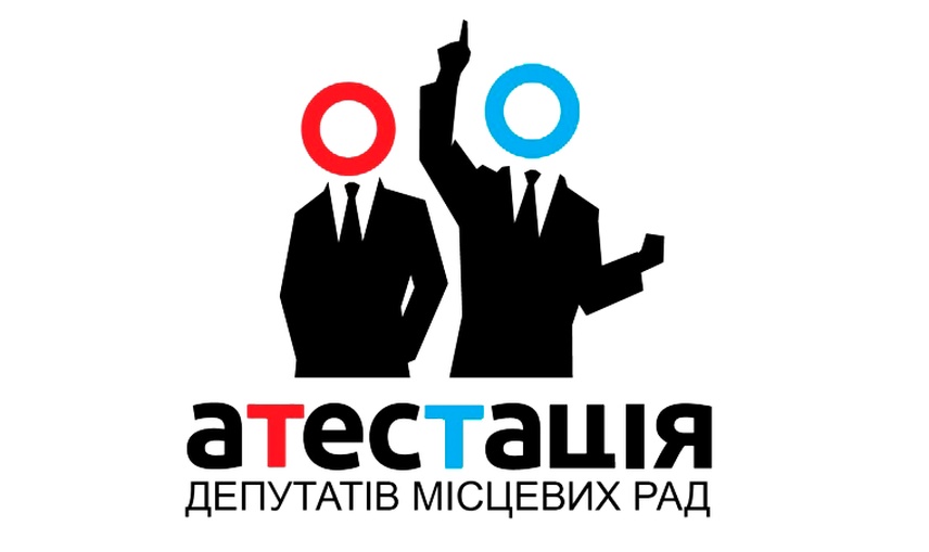 Завершилася Атестація місцевих депутатів за підсумками третього року повноважень.