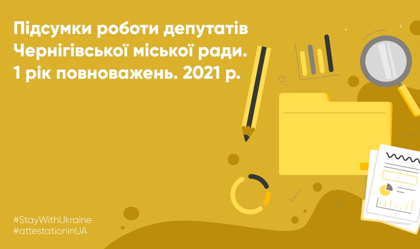 Перший рік каденції: як депутати Чернігівської міської ради виконували свої повноваження у 2021 році.