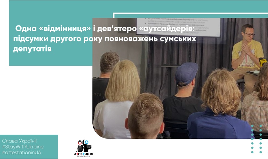  Одна «відмінниця» і дев’ятеро «аутсайдерів: підсумки другого року повноважень сумських депутатів