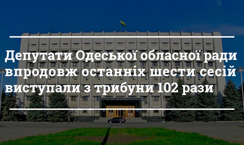 Половина депутатського корпусу Одеської обласної ради бодай раз виступали на сесіях ради