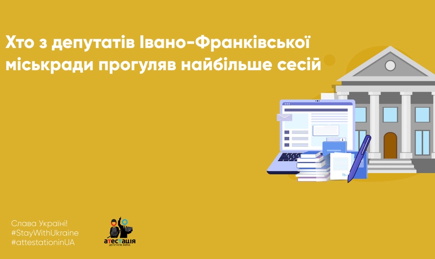 Хто з депутатів Івано-Франківської міськради прогуляв найбільше сесій