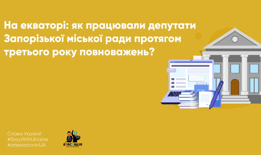 На екваторі: як працювали депутати Запорізької міської ради протягом третього року повноважень?