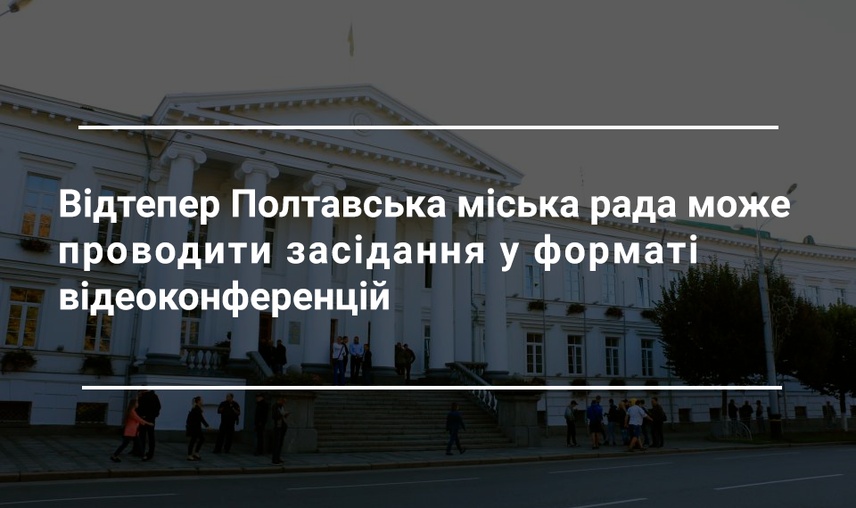 Полтавські депутати зможуть ухвалювати рішення онлайн