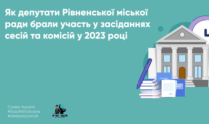 Як депутати Рівненської міської ради брали участь у засіданнях сесій та комісій у 2023 році